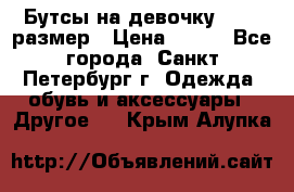 Бутсы на девочку 25-26 размер › Цена ­ 700 - Все города, Санкт-Петербург г. Одежда, обувь и аксессуары » Другое   . Крым,Алупка